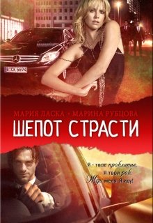 Шепот страсти (заморожено) — Марина Рубцова