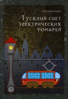 Тусклый свет электрических фонарей — Сергей Козинцев