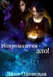 Некромантия — зло! — Лина Элевская