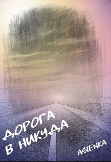 Дорога в никуда — Asienka