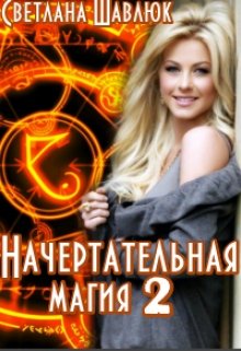 Начертательная магия-2 — Светлана Шавлюк