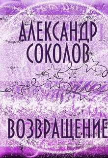 Возвращение — Александр Соколов