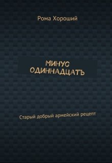 Минус одиннадцать. Старый добрый армейский рецепт. — Рома Хороший