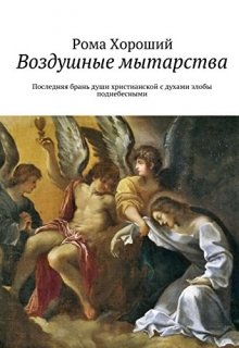 Воздушные мытарства. — Рома Хороший