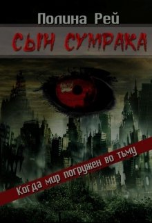 Сын Сумрака — Полина Рей