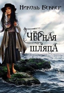 Черная шляпа — Николь Беккер