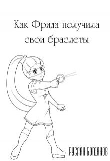 Как Фрида получила свои браслеты — Руслан Богданов