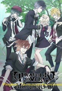 Фанфики Diabolik Lovers «Голубая любовь» — Юкки Тян