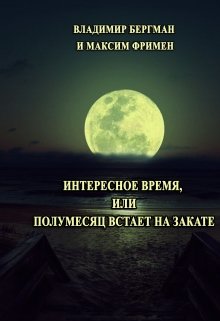 Интересное время или Полумесяц встает на закате. — Максим