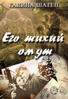 Его тихий омут — Шатен Галина