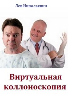 Виртуальная коллоноскопия — Лев Николаевич