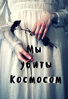 Мы Убиты Космосом — Анна Невская