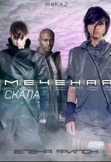 Меченая: Скала — Елена Филон