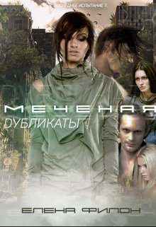 «Меченая: Дубликаты» Книга 3 — Елена Филон