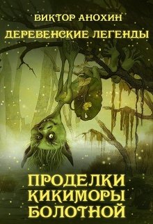 Деревенские легенды. Проделки кикиморы болотной. — Виктор Анохин