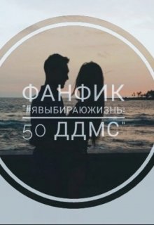 #явыбираюжизнь: 50 ддмс — Аня Харсекина