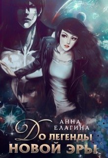 До легенды новой эры — Анна Елагина