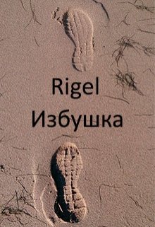 Избушка — Rigel