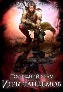 Последний храм 3. Игры тандемов. — Арт Богданов