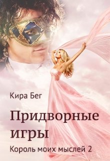 Король моих мыслей — 2. Придворные игры — Кира Бег