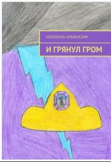 И грянул гром — Исилиэль Ильфуклир