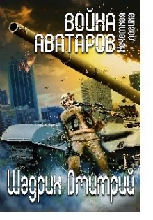 Война аватаров. Книга первая. Нечёткая логика. — Дмитрий Шадрин