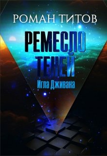 Ремесло Теней: Игла Дживана — Роман Титов