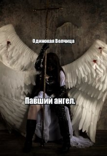 Павший ангел. — Одинокая Волчица