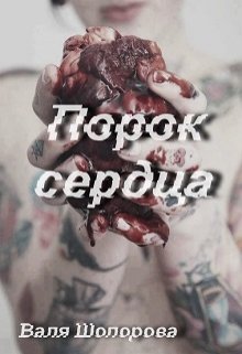 Порок сердца — Валя Шопорова