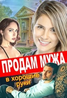 Продам мужа в хорошие руки — Лилия Тимофеева (Безгачёва)