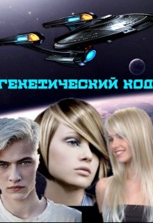 Генетический код — AminaxReader