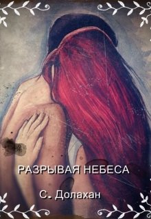 Разрывая небеса. — Сергей Долахан.