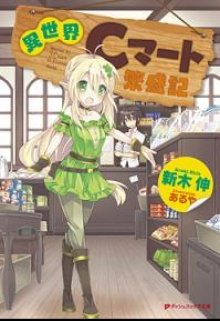 Isekai C-mart Hanjouki / Супермаркет в ином мире Том 1 — zzver