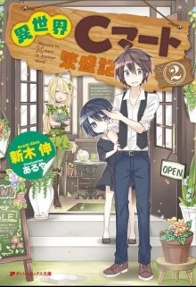 Isekai C-mart Hanjouki / Супермаркет в ином мире Том 2 — zzver