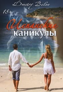 Испанские каникулы — Dmitry Belov