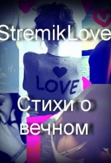 Стихи о вечном. — StremikLove