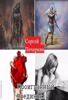 Проигранный поединок — Сергей Печеркин