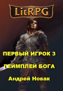 Первый игрок 3. Геймплей бога — Андрей Новак