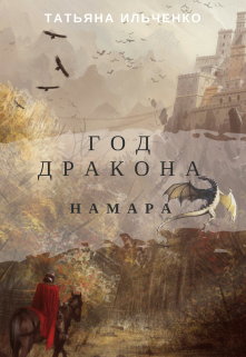 Год Дракона. Намарра — Vasj