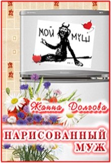 Нарисованный муж — Жанна Долгова