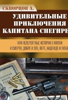 Удивительные приключения капитана Снегирева — Андрей Скворцов