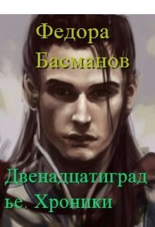 Двенадцатиградье. Хроники — Федора Басманов