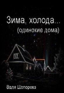 Зима, холода — Валя Шопорова