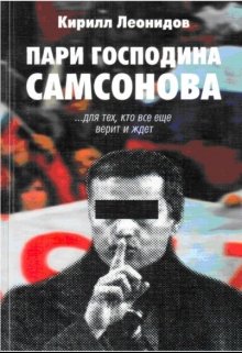 Пари господина Самсонова — Кирилл Леонидов