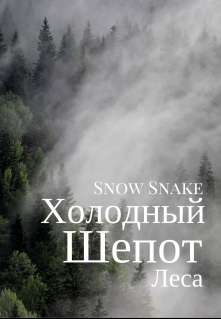 Холодный шепот леса — Snow_Snake