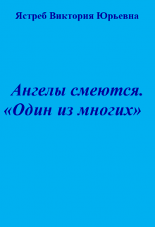 Ангелы смеются. «Один из многих» — Ястреб Виктория Юрьевна