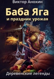 Деревенские легенды. Баба Яга и праздник урожая — Виктор Анохин