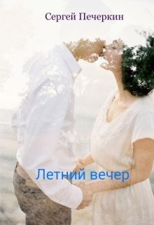 Летний вечер — Сергей Печеркин