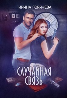 Случайная связь — Ирина Горячева