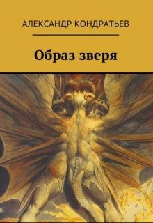 Образ зверя — Александр Кондратьев